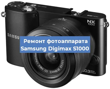 Замена зеркала на фотоаппарате Samsung Digimax S1000 в Тюмени